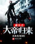 诸天大帝行