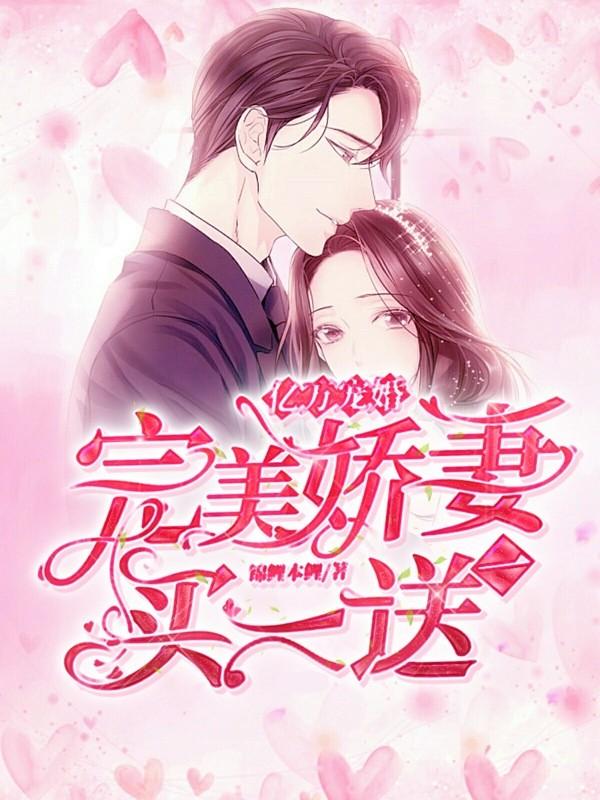 亿万宠甜妻买一送一