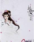 兰陵相思赋评论