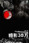 暗影三十八万TXT