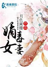 嫡女毒妻 月色阑珊