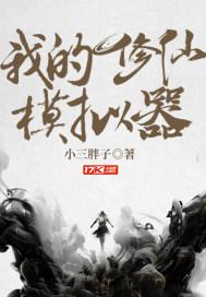 我的修仙模拟器不对劲总攻