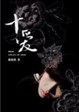 十爱九伤下一句什么
