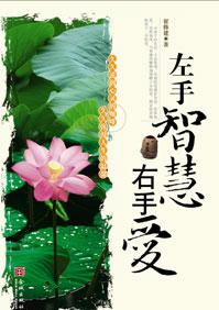左手财富右手智慧