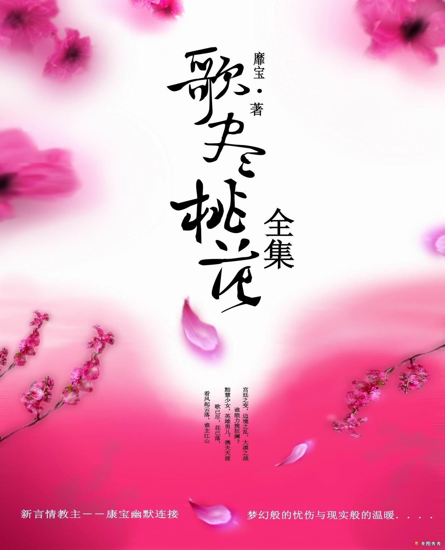 歌尽桃花讲的什么故事