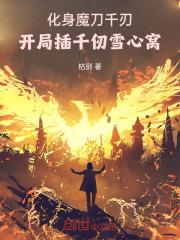 开局拿下千仞雪