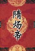 隋炀帝征讨高句丽