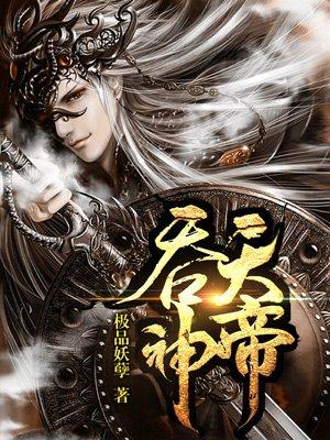 吞天神帝苏辰最新更新章节免费阅读
