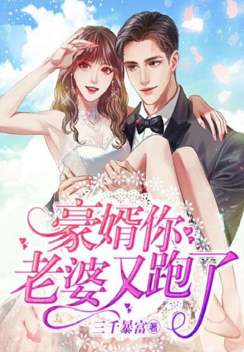 豪婿你老婆又跑了短剧是哪个
