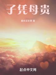 母凭子贵啥意思啊