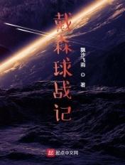 戴森球计划有战斗吗