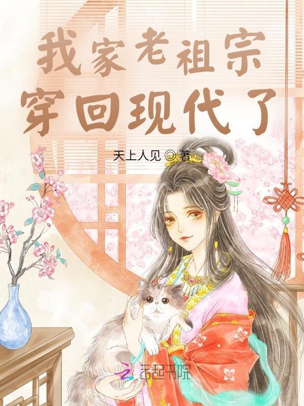 我家老祖宗天下无敌