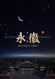永徽初年谋反