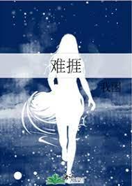 难捱近义词