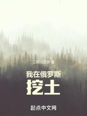 我在俄罗斯挖土最新章节