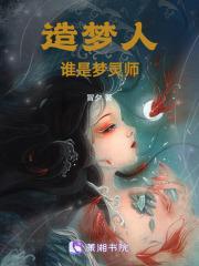 造梦者是什么人