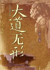 大道无名长养万物