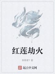 红莲劫海之月