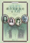 蒋介石家族的女人们书籍团结出版社出版图片