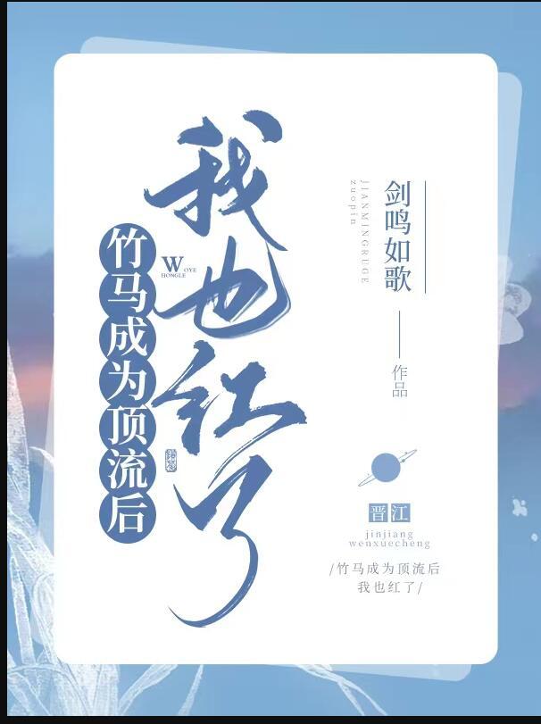 竹马成为顶流后我也爆红了新格格