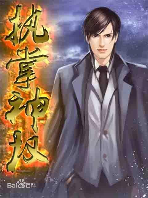 执掌神权全本txt