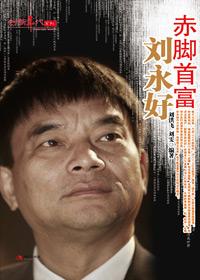 刘永好首富排中国多少名