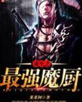 重生之最强厨师