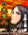日光爱人全全文阅读