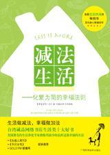 减法生活 化繁为减的幸福法则