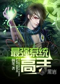 最强系统免费阅读
