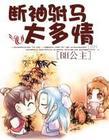 断袖情
