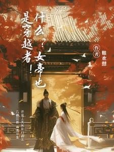 女帝穿越文