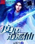 度厄逍遥仙有女主么