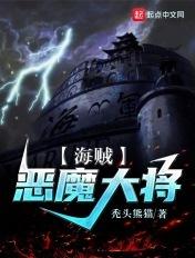 海贼恶人大将