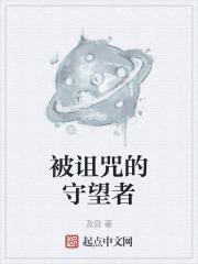 魔兽世界被诅咒者的狱卒