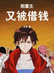 重生回到过去从借钱的