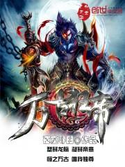 万古狂帝免费观看全集完整版