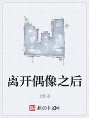 离开偶像之后怎么办
