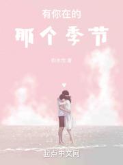 有你的季节花最美原唱