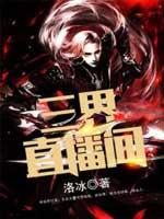 三界直播之大土豪