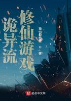 诡异流修仙游戏评价