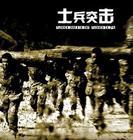 士兵突击免费观看