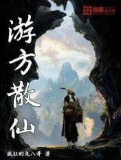 游道方仙