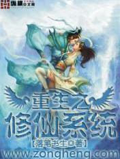重生修仙系统漫画推荐