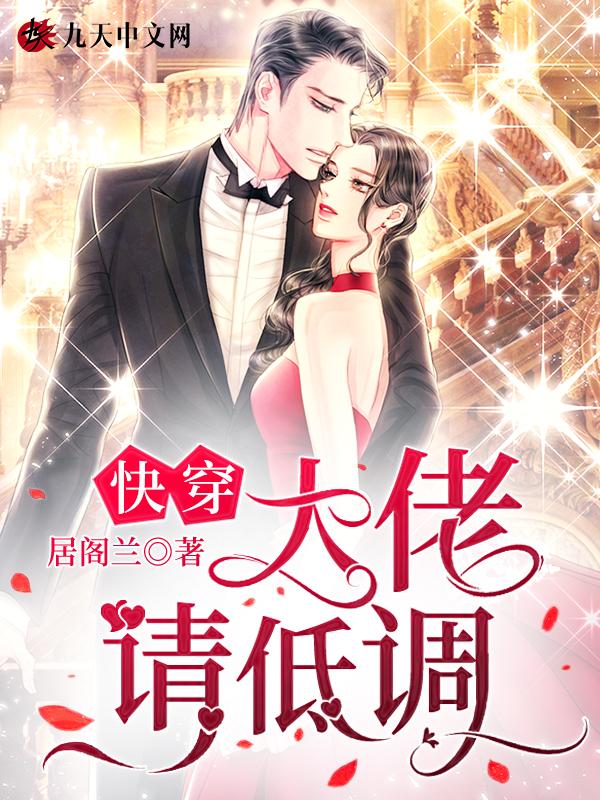 快穿系统大佬要低调