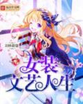 女装文艺人生TXT