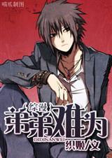 综漫之弟弟难为|女_言情_tag