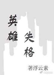 英雄失格百度