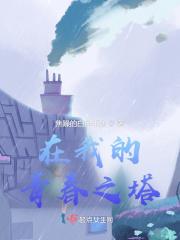 我站在青春的深处