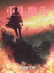 重生魔头爆改中二戏精